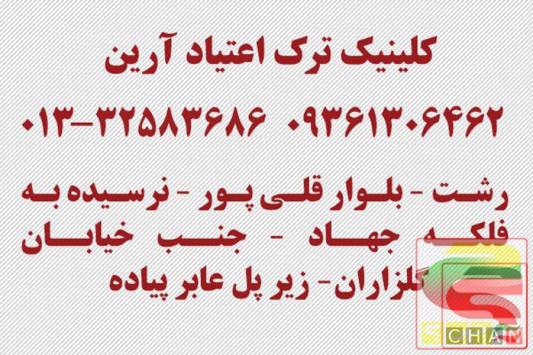 بهترین کلینیک ترک اعتیاد در رشت