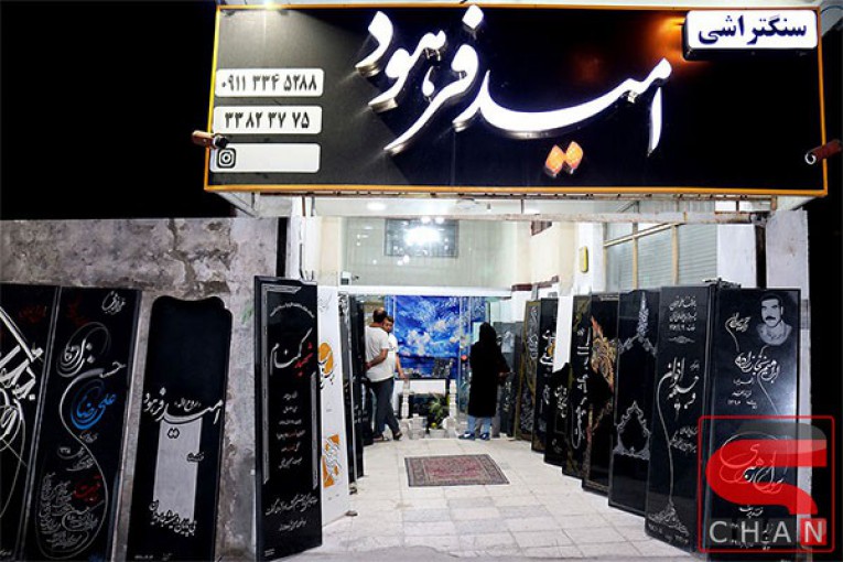 سنگ مزار و سنگ قبر در رشت | سنگ تراشی امید فرهود