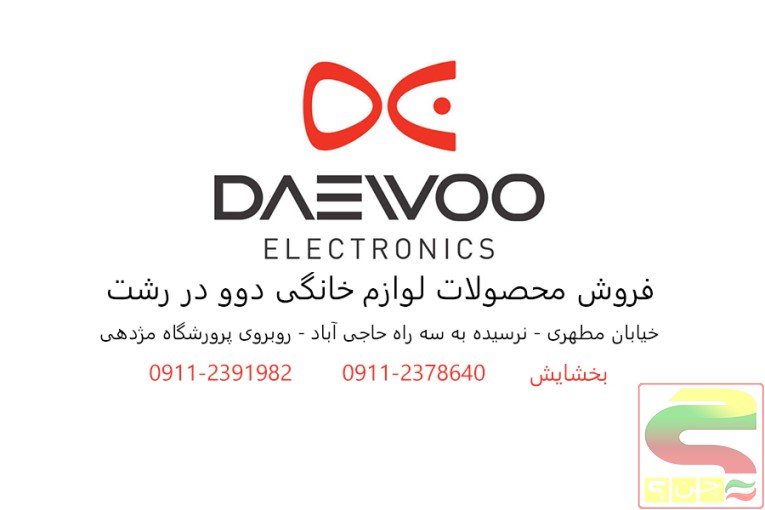 نمایندگی دوو در خیابان مطهری رشت