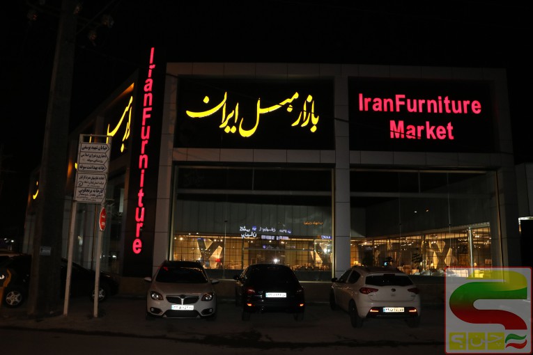 فروشگاه بازار مبل ایران در رشت