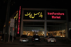 فروشگاه بازار مبل ایران در رشت